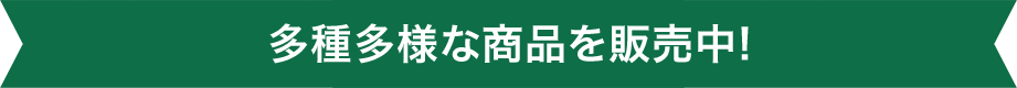 多種多様な商品を販売中