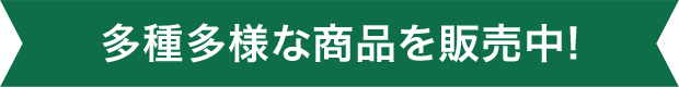 多種多様な商品を販売中
