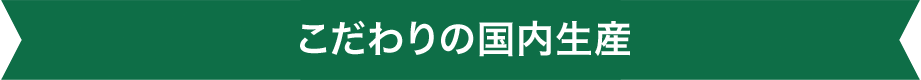 こだわりの国内生産