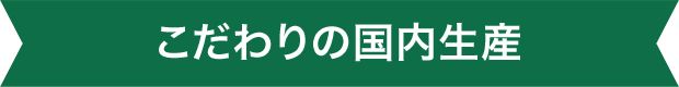 こだわりの国内生産