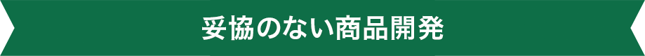 妥協のない社内開発