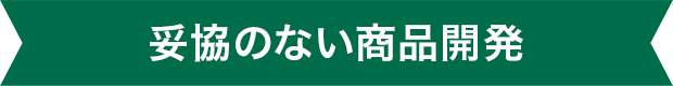 妥協のない社内開発
