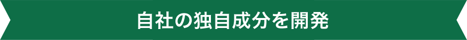 社内独自成分を開発