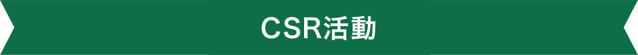 CSR活動