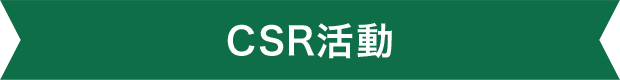 CSR活動