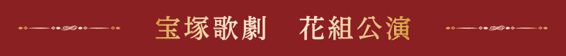 加美乃素 貸切公演とは
