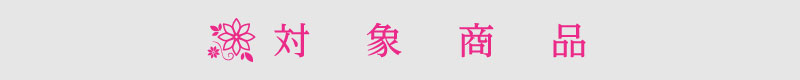 加美乃素 貸切公演とは