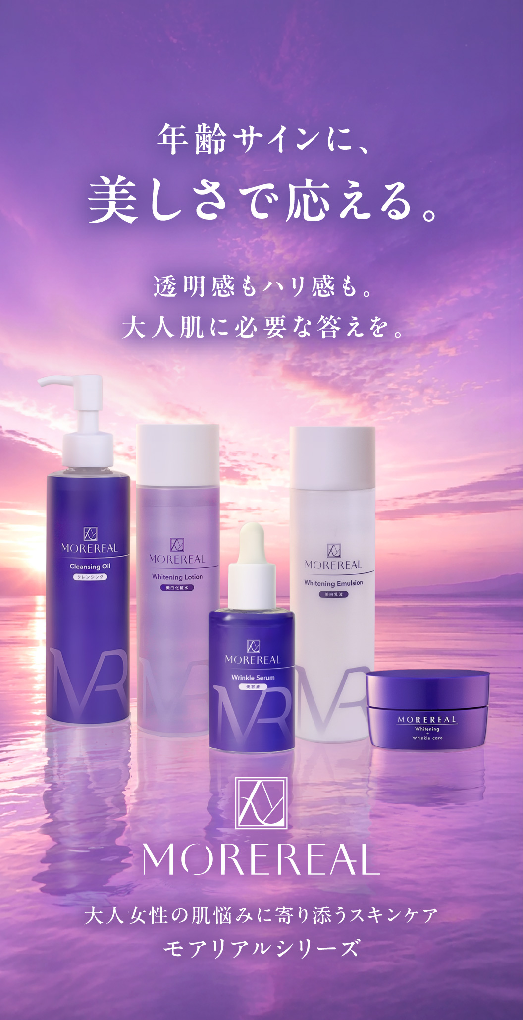 MOREREAL スキンケアセット くすりの加美乃素オンラインショップ 商品詳細